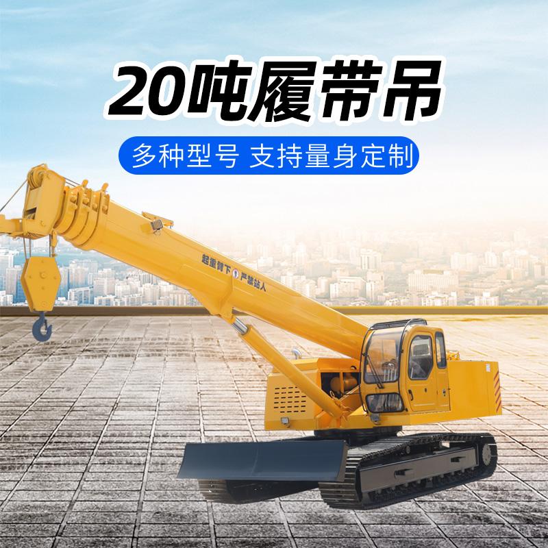20吨履带吊